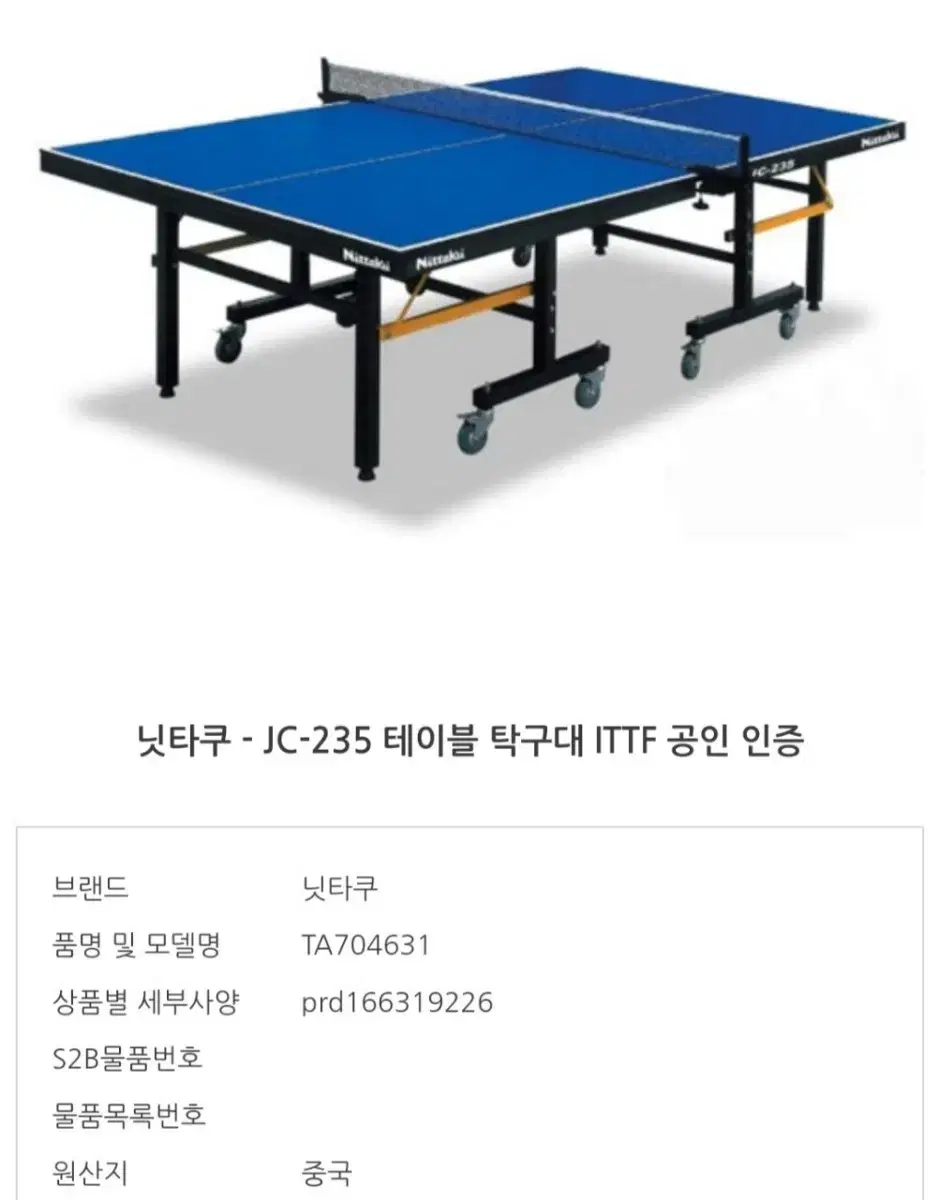 특가)닛타쿠 JC235 탁구대 ITTF 인증.상판25mm최저150만